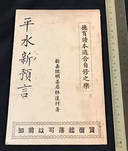 1949 Singapore Chinese taoism book on divination and prophecy 平水新預言 新嘉坡明善居林達材著 - Imagen 1 de 8