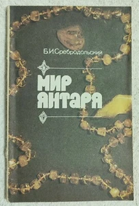 Мир янтаря 1988 Б. Сребродольский The World of Amber B. Srebrodolski - Picture 1 of 10