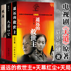 Yao Yuan de jiu shi zhu TV play Tian Dao Fiction Novel Book 遥远的救世主未删减版天幕红尘 天局 豆豆