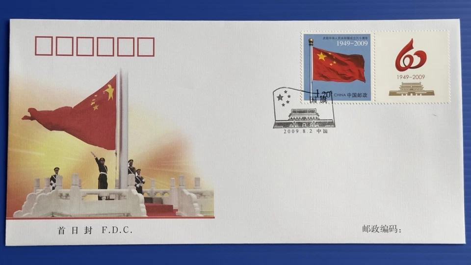 China 2009 Special-use Stamp "National Flag" FDC 中国专用邮票 "国旗” 首日封 - Image 1 of 2