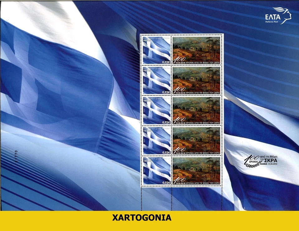 GRECIA 2018, BATALLA DE SKRA, HOJA NUMERADA COMPLETA, ΜΝΗ Foto 1 de 1