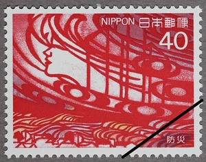Japan 1984 Scott#1568 "Prevention of Disasters; Fire & Wind" Mint NH - Picture 1 of 1