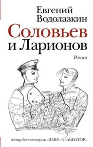 Соловьев и Ларионов - ЕВГЕНИЙ ВОДОЛАЗКИН - Bild 1 von 2