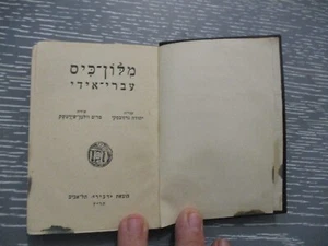 A small size Hebrew - Yiddish dictionary, Y. Grozovsky, h/c, Palestine, 1930. - Picture 1 of 8