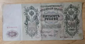 1912 RUSSIAN 500 RUBLES BANK NOTE CIRCULATED. 061572 - Picture 1 of 4
