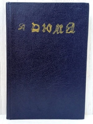 Alexandr Duma Fairy tales Сказки Александр Дюма Family library 1993 russian book - Image 1 of 4