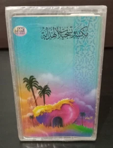 Cassette Tape Audio Islamic Hadit Sheikhs - وبالوالدين احسانا شريط منوع - Picture 1 of 3