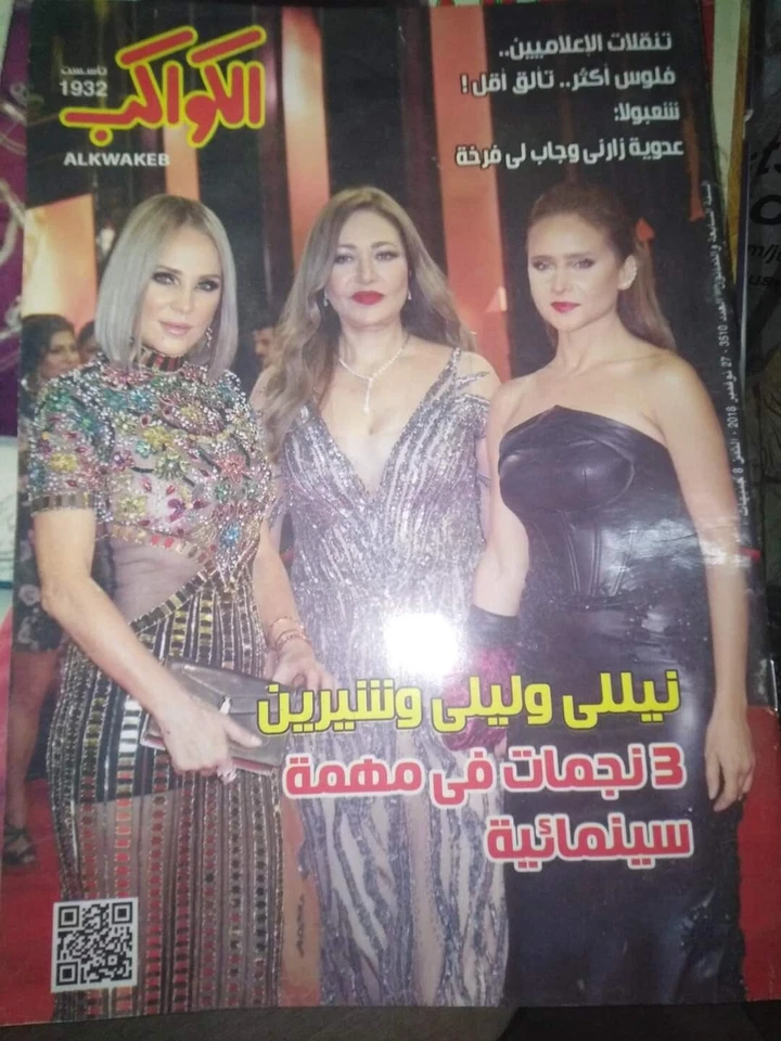 Al-Kawakeb الكواكب Arabic Egyptian Magazine Laila Elwi ليلى علوي نيللي و شيرين - Image 1 of 1
