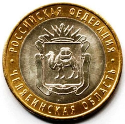 Russia 10 rubles bimetal 2014 Chelyabinsk region UNC (#811) - Image 1 of 2