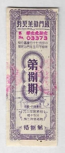 1941 WW2 China Bazaar Lottery Ticket Chinese Paper Fujian Xiamen Orig. (1) - Picture 1 of 2