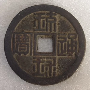 Ryukyu Tsuho Old China Japanese Coin Liu Qiu Tong Bao 琉球通宝 半朱 - Picture 1 of 6