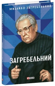 Buch auf Ukrainisch Загребельний Michail Zagrebelnoy Michael Zagrebelnyy - Bild 1 von 9