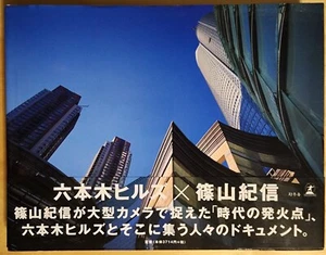 Roppongi Hills x Kishin Shinoyama mit Obi - Bild 1 von 3