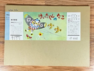 Japanese Kamishibai (Paper Play) - Keita-kun no Tako - Keita's Kite - 12 Pieces - Picture 1 of 15