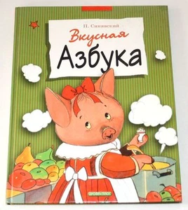 P. Sinyavsky - VKUSNAYA AZBUKA - illustriertes ABC-Buch, Russland 2009 - Bild 1 von 5