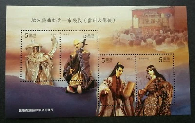 Taiwan Regional Opera Series Chinese Puppet 2008 China Art Culture (ms) MNH - Image 1 of 4