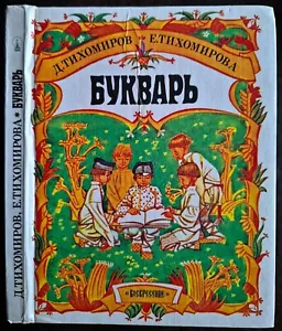 Букварь. Д. Тихомиров. Е. Тихомирова. 1991. ABC. - Bild 1 von 22