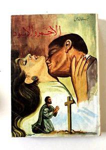 كتاب رواية الأحمر والأسود, ستندال Novel Arabic First Edition Iraq Book 1967 - Bild 1 von 6