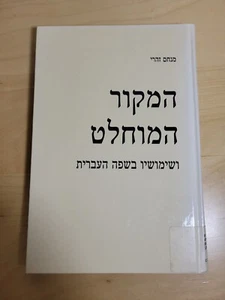 היווה הווווויו ה ה הה ההיית ההההוי Hebräische Sprache Menachem Zohori - Bild 1 von 12