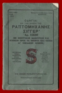 #63513 Manuale ufficiale in greco per macchina da cucire Singer 15K88 (anni '30) - Foto 1 di 4