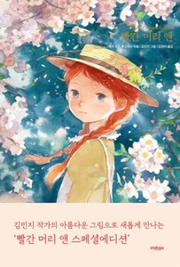 Anne of Green Gables - Korean Novel with Illustration Edition Big Book (2021) - Imagen 1 de 2