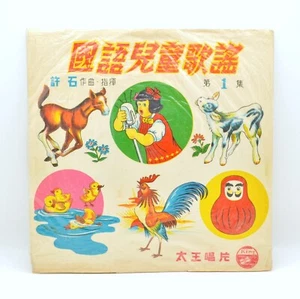 Mandarin Children's Songs, Episode 1, Orange Vinyl LP, Xu Shi, King, KLC-103 - Picture 1 of 7