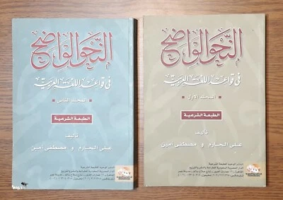 Set 2 Arabic Language Grammar  النحو الواضح قواعد اللغة العربية علي الجارم عربية - Image 1 of 4