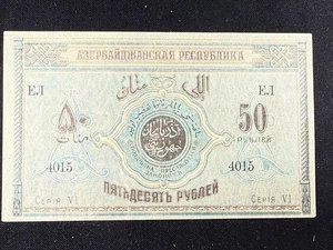 1919 Azerbaijan 50 Roubles P2 Banknote SPC1677 - Picture 1 of 2