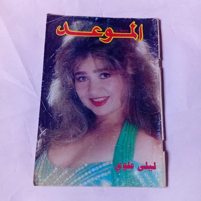 Al Mawed Arabic Lebanese Magazine 90s Egyptian Laila Elwi مجلة الموعد ليلى علوي - Image 1 of 2