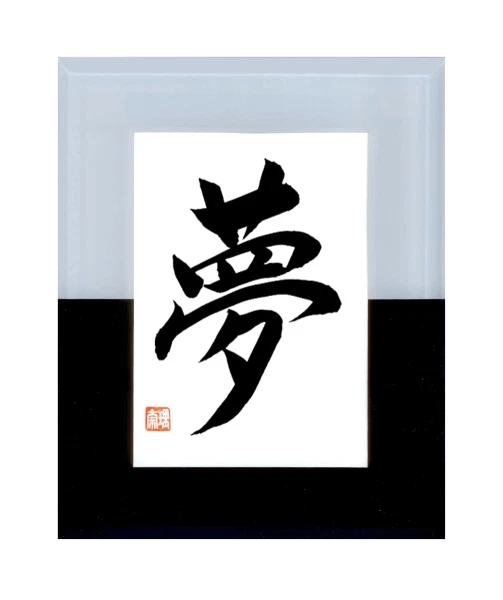 Japanische Schriftzeichen Kalligraphie Glasrahmen Japan Geschenk Deko Zeichen - Bild 1 von 1