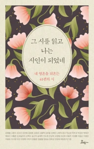 Korean Poets' Favorite Poems-41 Korean Poems That Moved Poets 그 시를 읽고 나는 시인이 되었네 - Foto 1 di 1