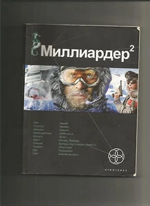 Milliarder 2. Kniga 2. Arkticheskiy gambit - Picture 1 of 2