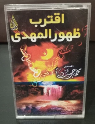 Cassette Tape Sealed Islamic Sheikh Hassan - اقترب ظهور المهدي الشيخ محمد حسان - Image 1 of 4
