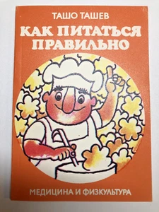 How to Eat Properly = Как правильно питаться ТАШО ТАШЕВ, in Russian - Picture 1 of 7