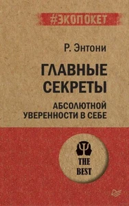 Роберт Энтони. Главные секреты абсолютной уверенности в себе - Picture 1 of 2