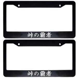 2x Japanese JDM Drift Car License Plate Frame Kanji - King of the Mountain Pass - Picture 1 of 1