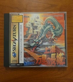 Shanghai: The Great Wall w/spine (Sega Saturn,1996) from japan