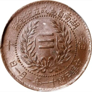 CASH277 China 1922 Hunan Republik Provinzverfassung Gedenkmünze 10 CASH - Bild 1 von 4