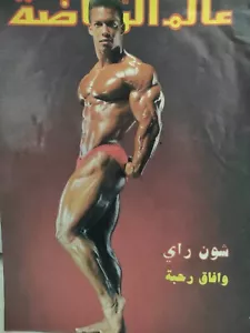 Alam Arriyadah Lebanese Bodybuilding Sports Magazine #117 Shawn Ray عالم الرياضة - Picture 1 of 11