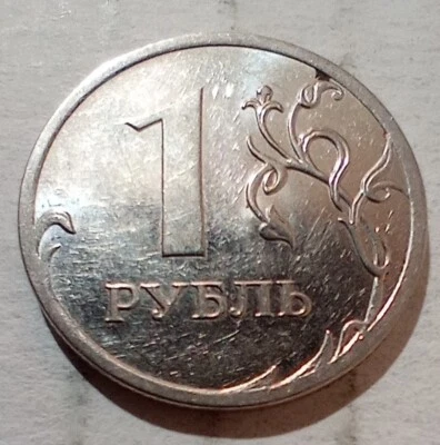 1 One Rouble 2009 Russia Coin ОДИН РУБЛЬ БАНК РОССИИ ММД Moscow Mint Ruble - Image 1 of 2