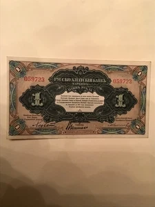 RUSSIA 1917 RUSSO-ASIATIC BANK 1 RUBLE - Picture 1 of 2