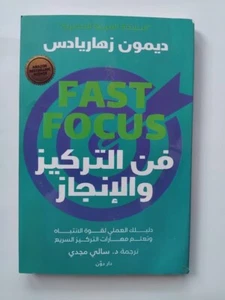 Fast Focus Arabic Book فن التركيز والانجاز دليلك العملي لقوة الانتباه - Picture 1 of 2