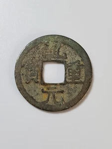 Chinese Coin Tang Dynasty ‘Qian yuan zhong bao’ 乾元重宝AD758"1 cash" - Picture 1 of 2