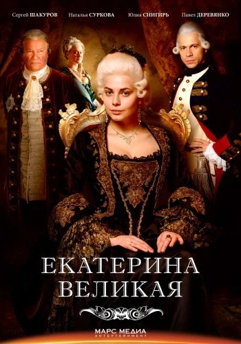 CATHERINE THE GREAT / VELIKAYA NEW RUSSIAN TV SERIES ENGLISH SUBTITLES 2 DVD  - Image 1 of 1