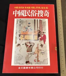 1983 Taiwan book on Chinese Folklore Search 中國民俗搜奇 #4 金文圖書有限公司 - Picture 1 of 7