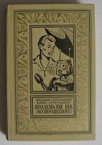 СТРУГАЦКИЙ ПОЛДЕНЬ, XXII ВЕК (ВОЗВРАЩЕНИЕ) РУССКАЯ КНИГА БПНФ VINTAGE USSR BUCH - Bild 1 von 10
