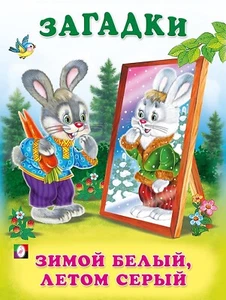 Russian Kids Book Загадки. Зимой белый, летом серый - Foto 1 di 9