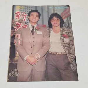 Hong Kong The Covered-Ups magazine 新知周刋 1981 #391 Jackie Chan 成龍 - Picture 1 of 15