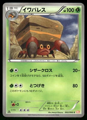 2011 Light Played Pokemon Crustle 002/066 Red Collection BW2 Japanese - Image 1 of 2