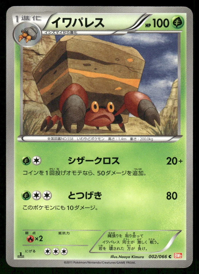 2011 Light Played Pokemon Crustle 002/066 Red Collection BW2 Japanese - Image 1 of 2